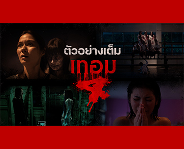 ดูกันเลย! ตัวอย่างเต็ม “เทอม 4” จัดเต็ม 4 เรื่องหลอนระดับตำนาน การันตีความสยองขั้นสุดที่จะหยุดทุกลมหายใจ 28 พฤษภาคมนี้ ในโรงภาพยนตร์